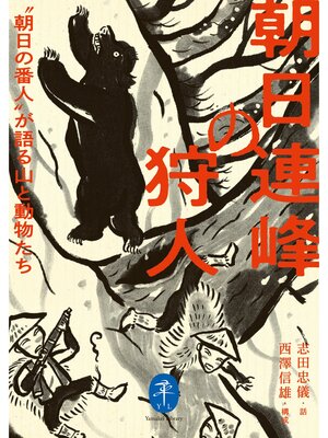 cover image of ヤマケイ文庫 朝日連峰の狩人